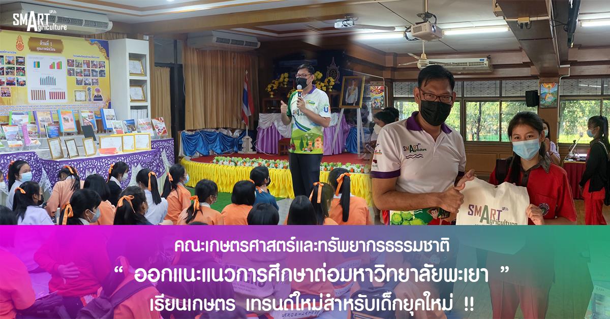 คณะเกษตรศาสตร์และทรัพยากรธรรมชาติ ออกแนะแนวสัญจรการศึกษาต่อมหาวิทยาลัยพะเยา